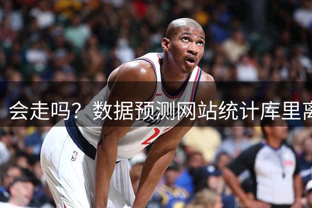 会走吗？数据预测网站统计库里离开勇士的概率升至7%