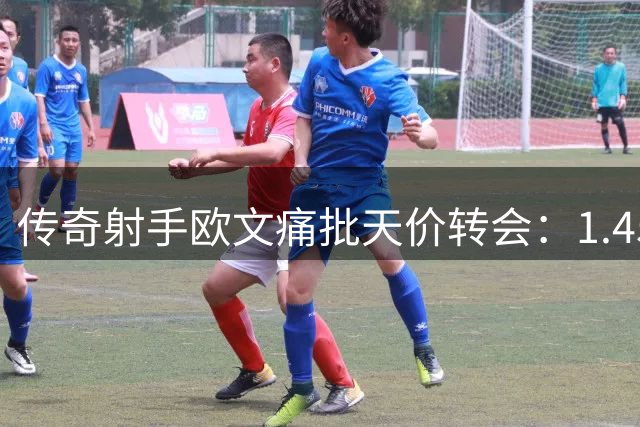传奇射手欧文痛批天价转会：1.45亿英镑买新星是足球市场畸形现象