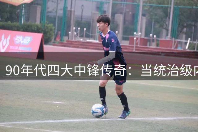 90年代四大中锋传奇：当统治级内线主宰NBA黄金时代